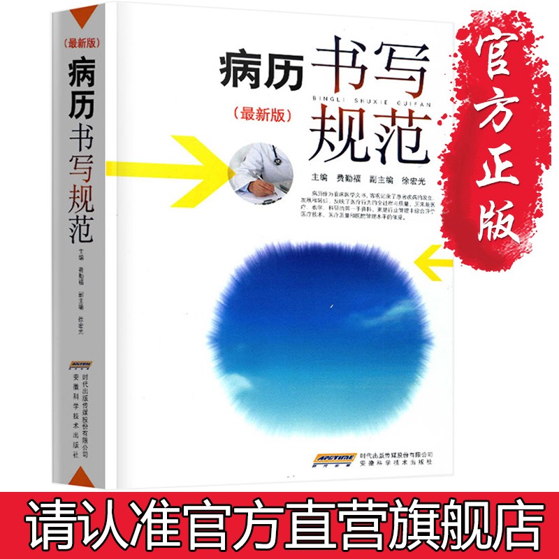 病历书写规范新版 卫生部全国医护通用病历书写规范医学书籍处方书写病例书写基本规范示范书病例临床医学