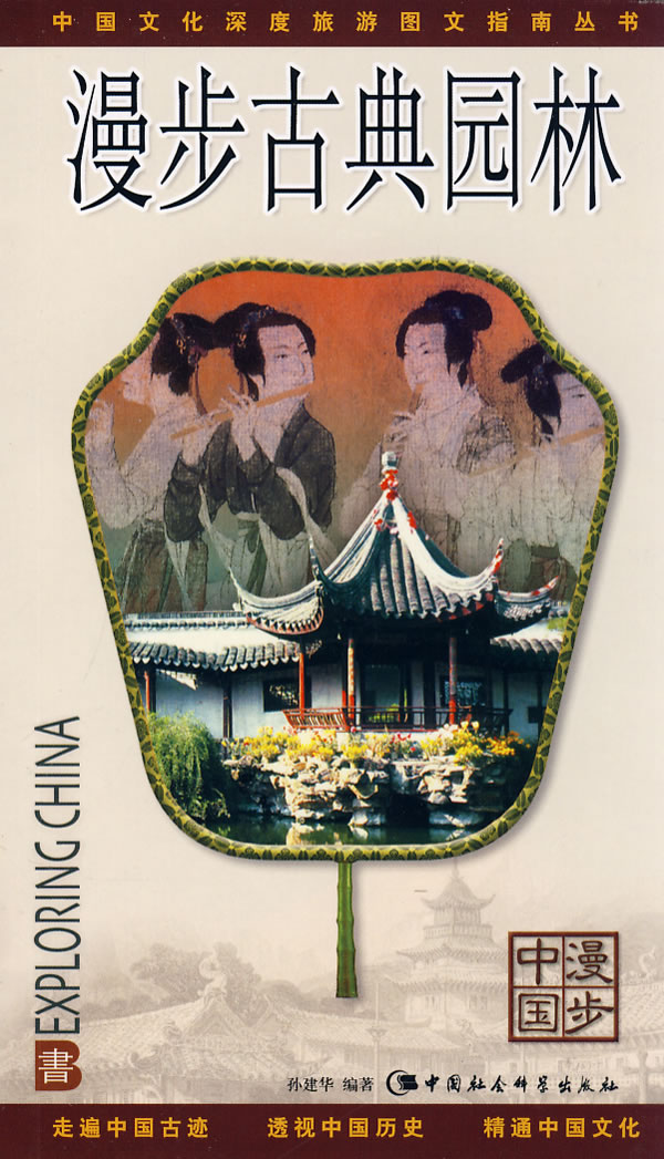 漫步古典园林 孙建华