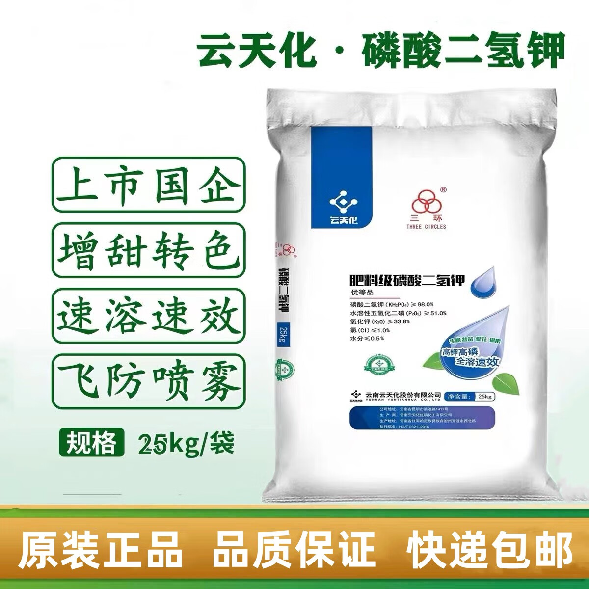 %高纯度高磷高钾叶面肥膨果转色增甜 云天化99%磷酸二氢钾一袋20公斤