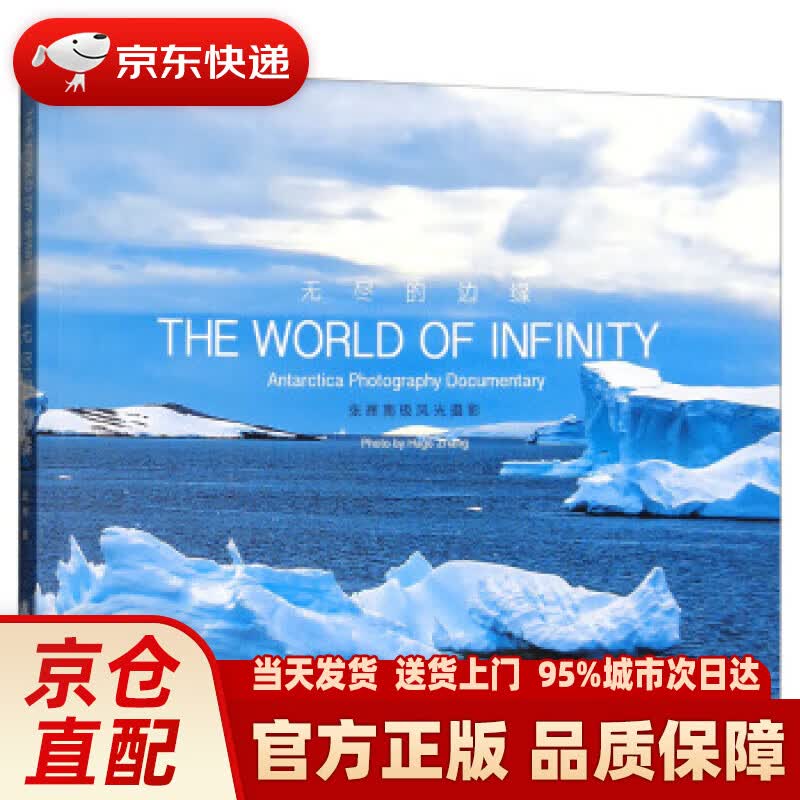 【新华正版图书】无尽的边缘：张辉南极风光摄影 张辉 著 上海译文出版社 9787532778379