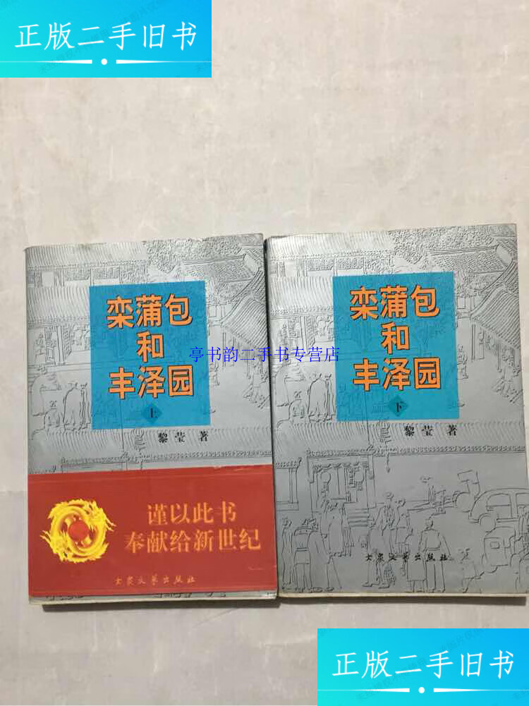 【二手9成新】栾蒲包和丰泽园(上下册)作者黎莹签赠本 /黎莹著 大众