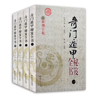奇门遁甲秘笈全书1-4全四册陈明注释奇门遁甲入门书籍奇门遁甲入门