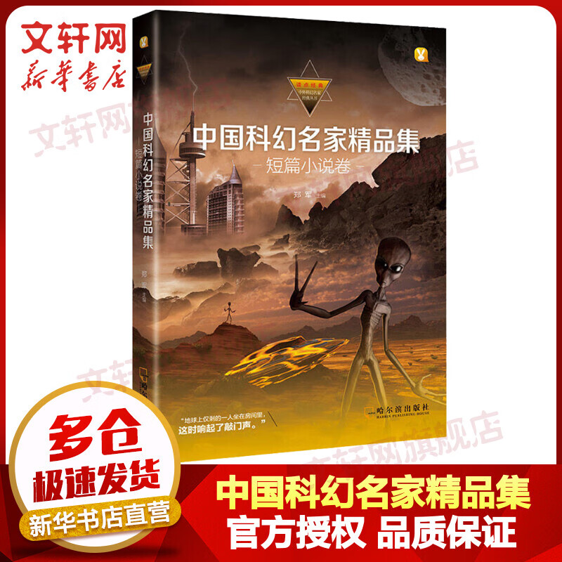 中国科幻名家精品集 短篇小说卷