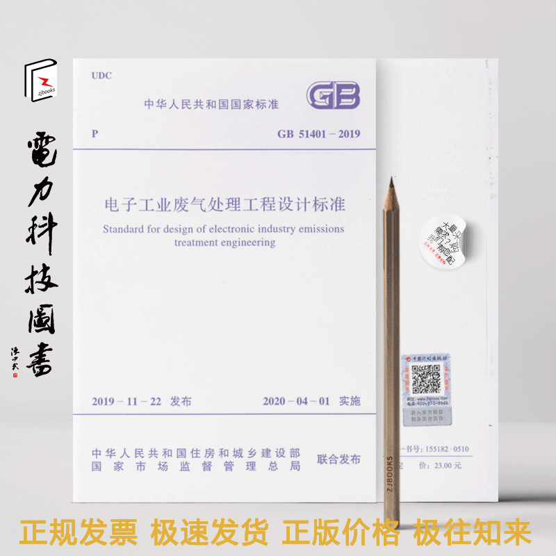 GB 51401-2019电子工业废气处理工程设计标准 kindle格式下载