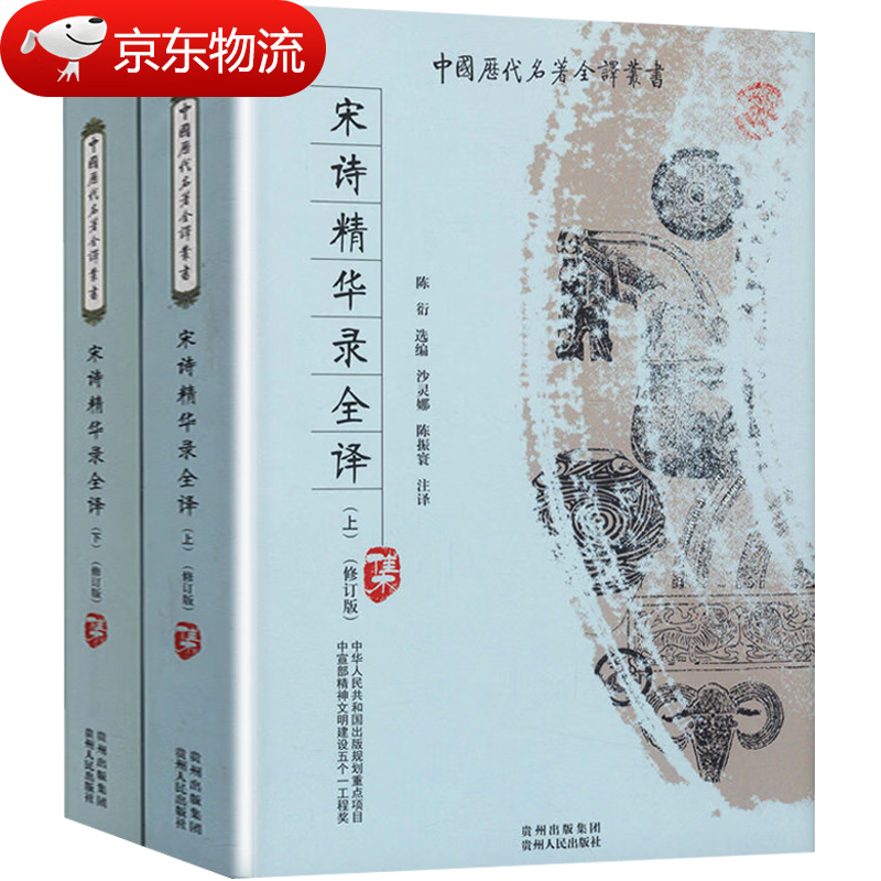 【现货速发】宋诗精华录全译中国历代名著全译丛书 宋诗精华录全译