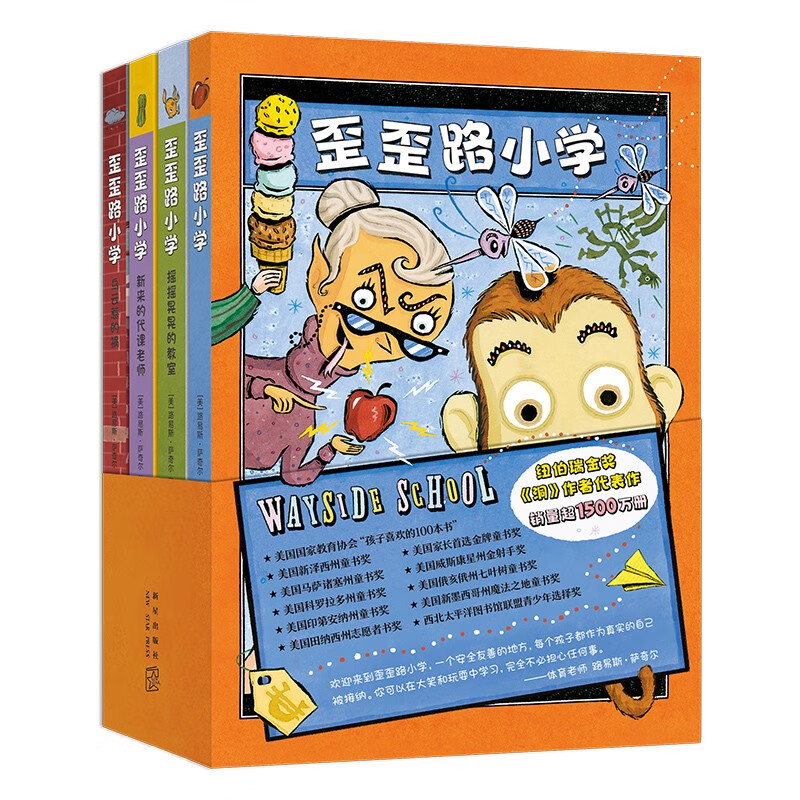 【全新正版+次日达】歪歪路小学（全4册）纽伯瑞金奖《洞》作者萨奇尔 校园奇幻乐观幽默缓解焦虑 小学二三四年级~~文学暑假