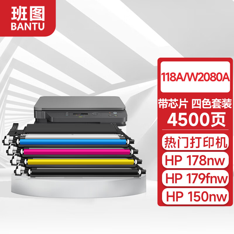 班图178nw硒鼓118a适用惠普179fnw硒鼓hp 150nw 150a w2080a打印机墨粉盒 【共4500页】四色套装-带芯片