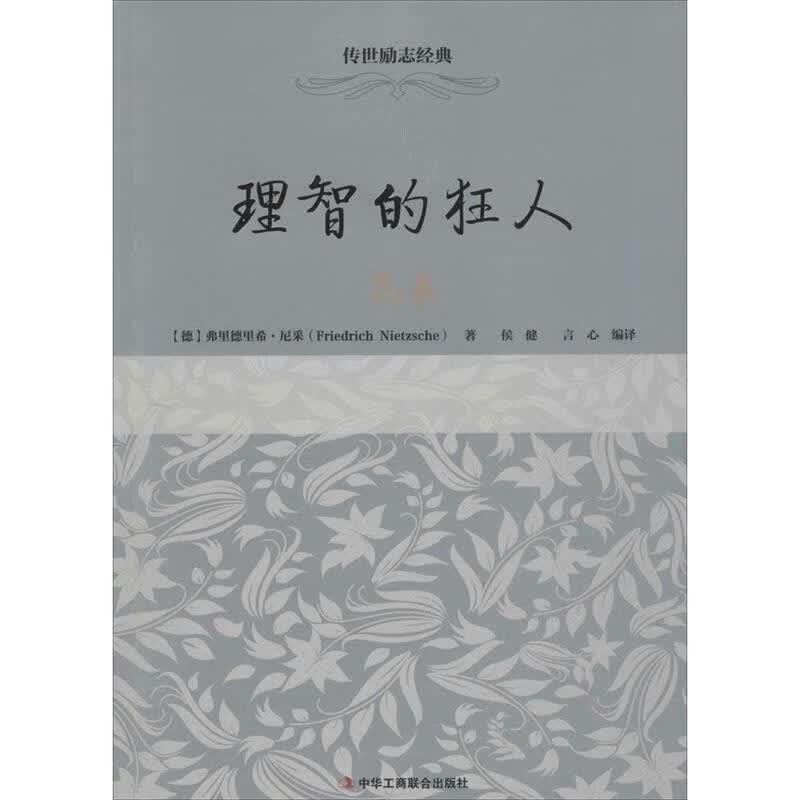 理智的狂人-尼采