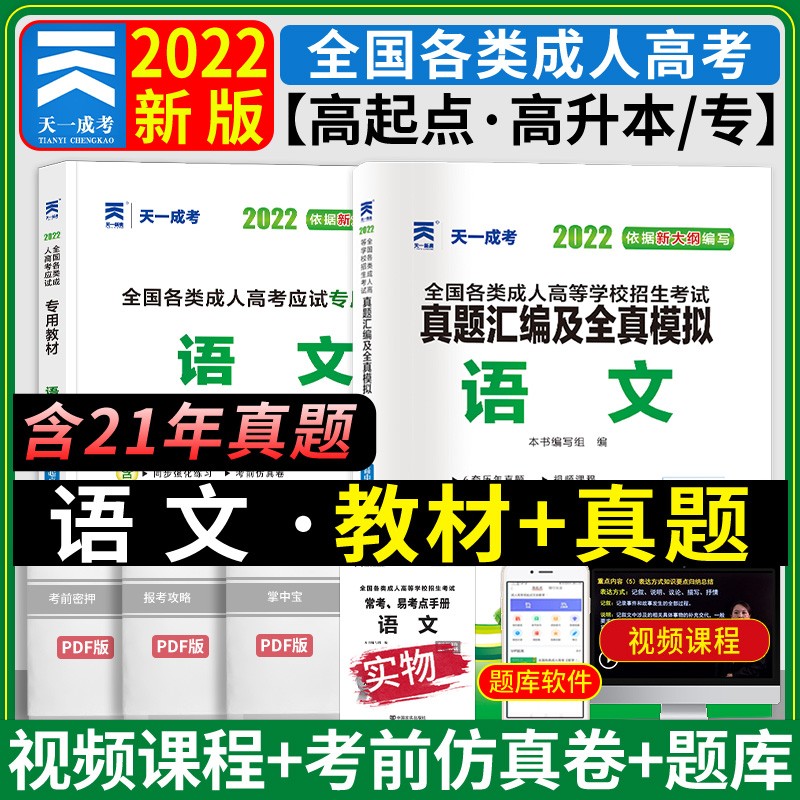 天一成考2023高起专高升本成人高考高升专高中起点成人高考教材2023高起点语文英语数学文科理科 高中起点成考成人高考 语文 教材+ 试卷
