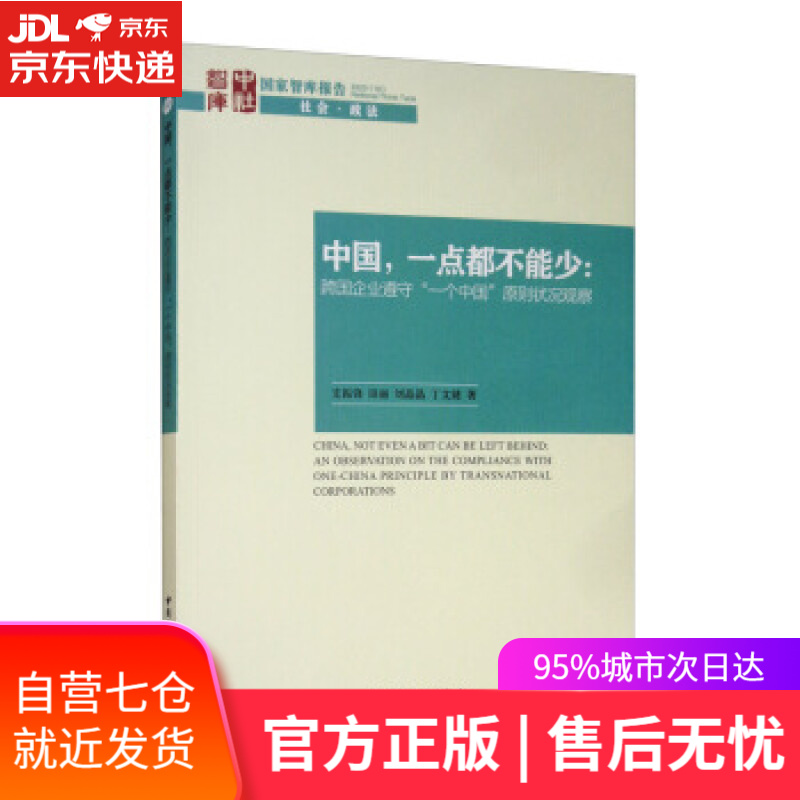 满59包邮】中国,一点都不能少:跨国企业遵守"一个中国"原则状况观察