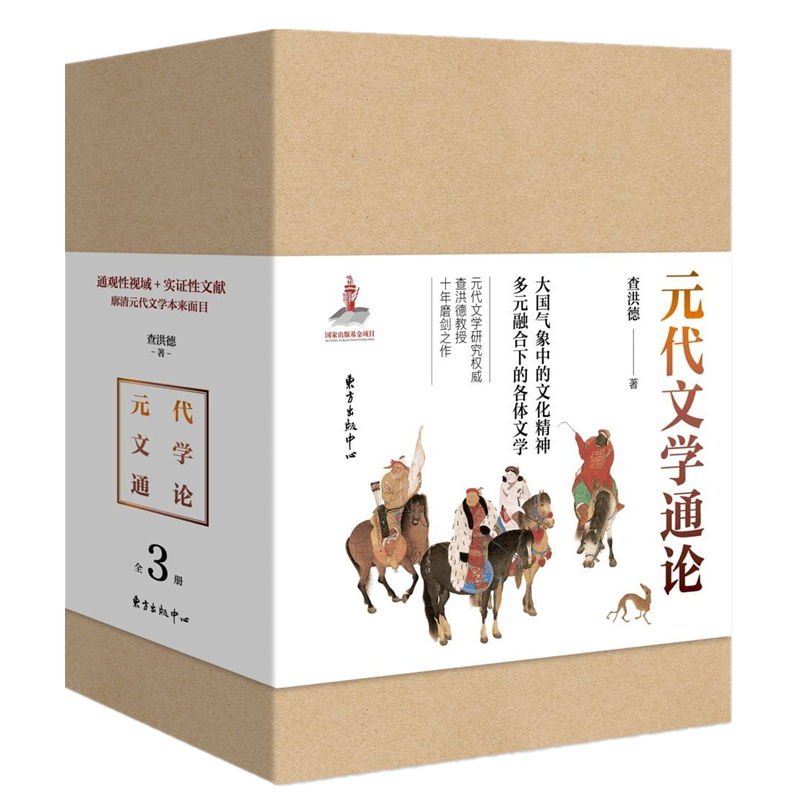 元代文学通论(上中下)(精)
