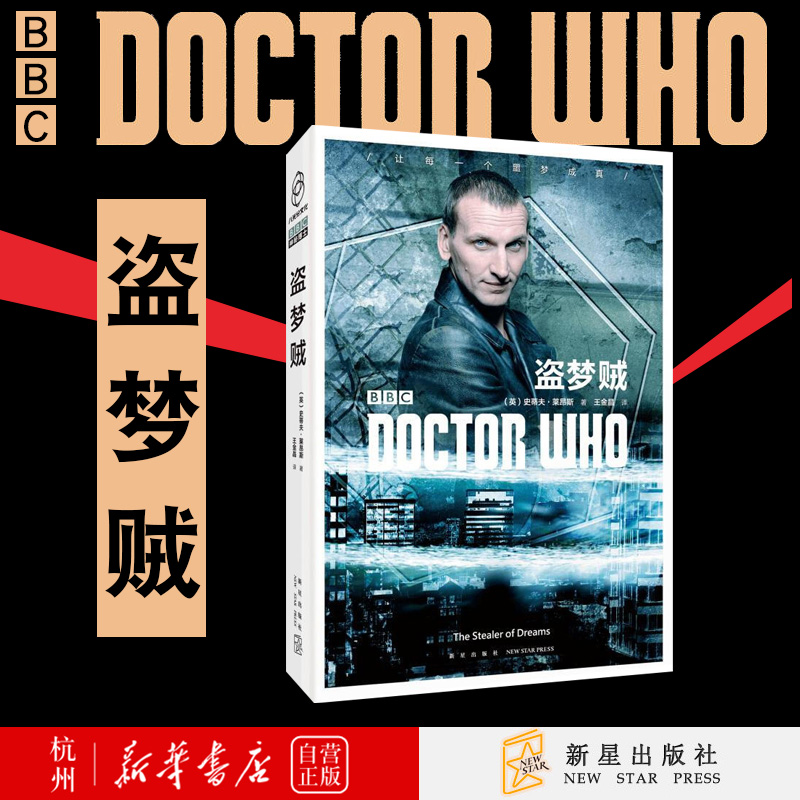 神秘博士:盗梦贼