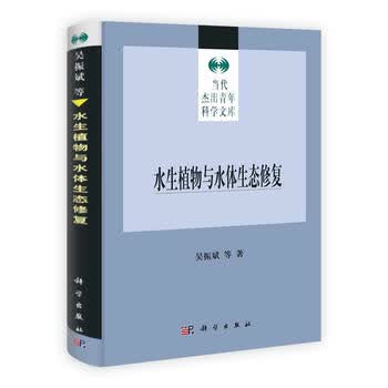 水生植物与水体生态修复(精)/当代杰出青年科学文库