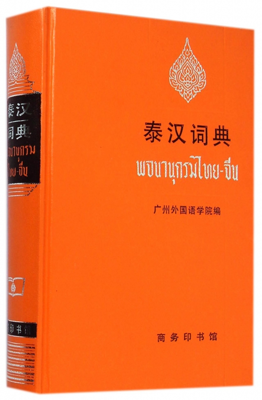 泰汉词典(精)