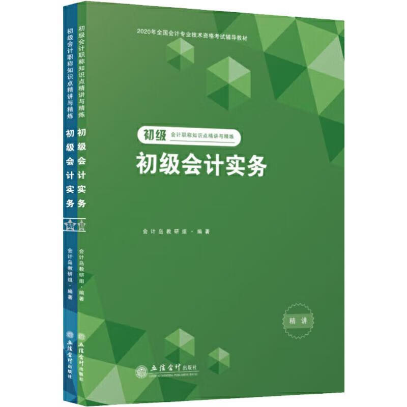 初级会计职称知识点精讲与精练 初级会计实务 2020(2册)
