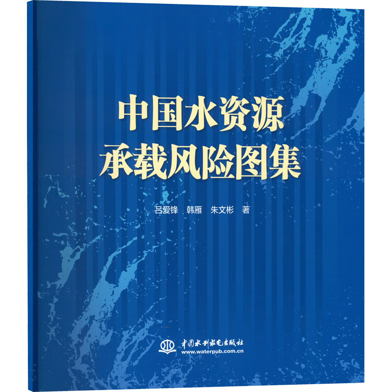 中国水资源承载风险图集 图书