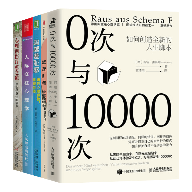 0次与10000次+如果记忆能修复+人际交往心理学+心理创伤疗愈之道+超越羞耻感（五册）