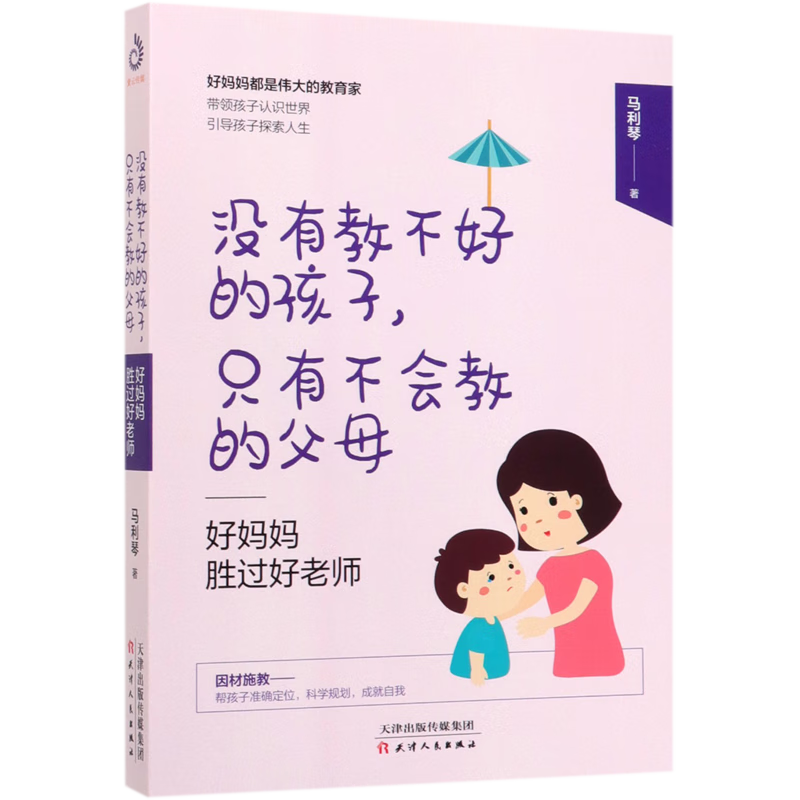 没有教不好的孩子只有不会教的父母(好妈妈胜过好老师)