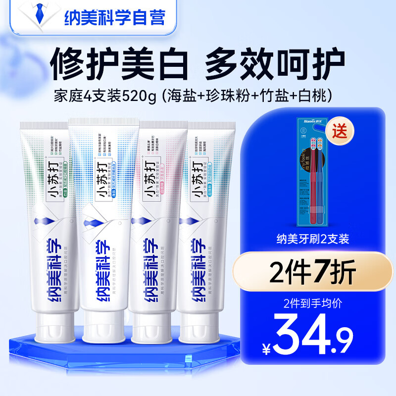纳美（Namei）小苏打牙膏美白去黄清新口气牙齿美白亮白含氟家庭护龈套装520g怎么看?