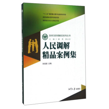 人民调解精品案例集