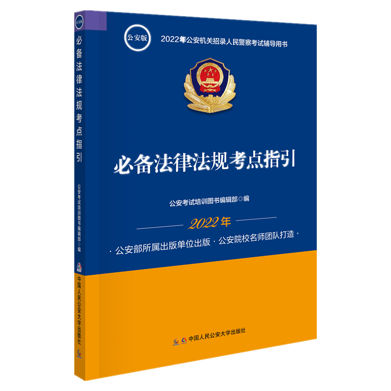 2022年法律教材销售趋势：中国人民公安大学出版社带给您的权威教育