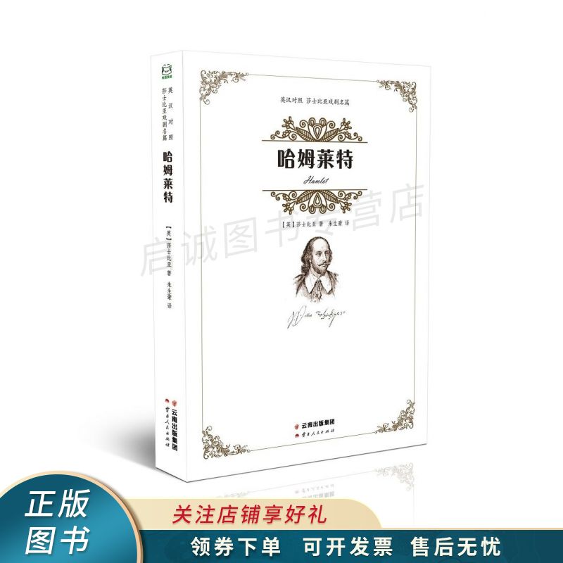莎士比亚：哈姆莱特英汉对照