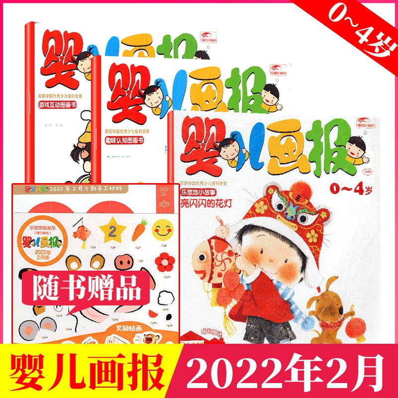 7.8月新到】婴儿画报杂志2023年1-12月每月共3本打包 0-4岁婴幼儿认知故事智力启蒙书养育培育早教绘本亲子睡前故事 2022年2月【3本】