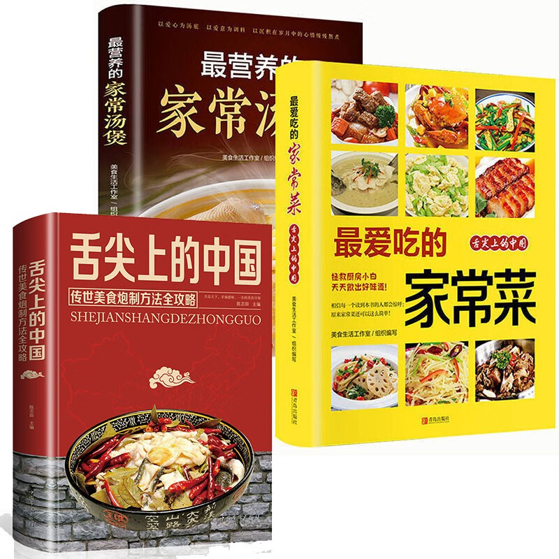 正版 全3册 舌尖上的中国传世美食炮制方法全攻略 家常菜 家常煲汤 做菜美食大全厨师入门书