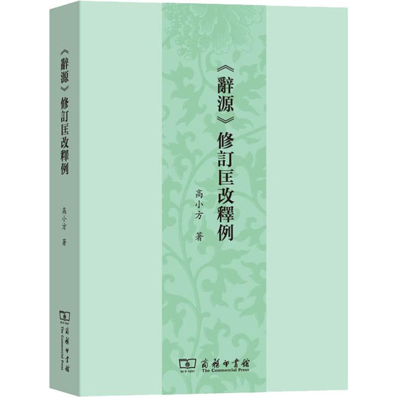 《辞源》修订匡改释例