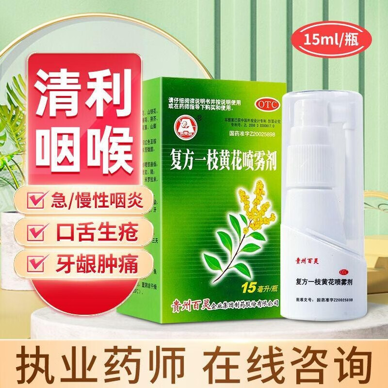 贵州百灵 复方一枝黄花喷雾剂 15ml/瓶 儿童成人上呼吸道感染急慢性