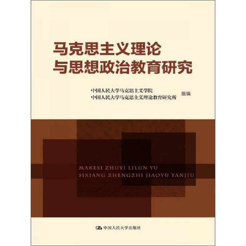 马克思主义理论与思想政治教育研究