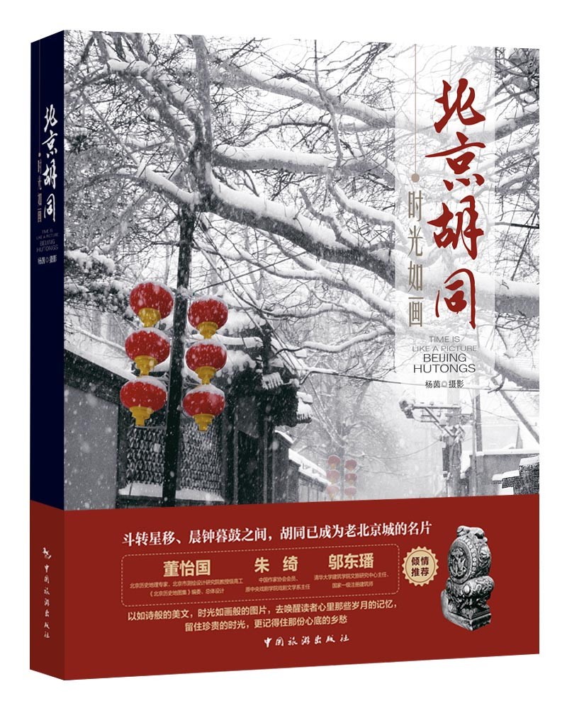 时光如画：北京胡同