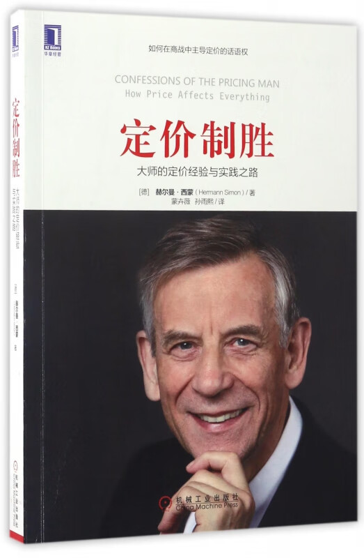 定价制胜(大师的定价经验与实践之路)