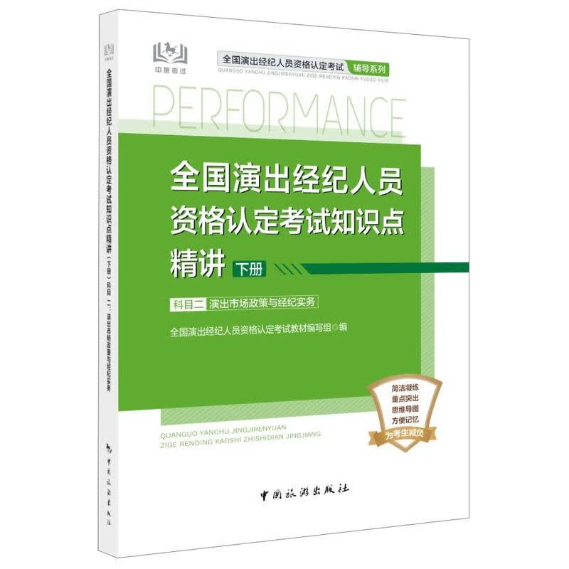 全国演出经纪人员资格认定考试知识点精讲. 下册.科目二 : 演出市场政策与经纪实务 中国旅游出版社
