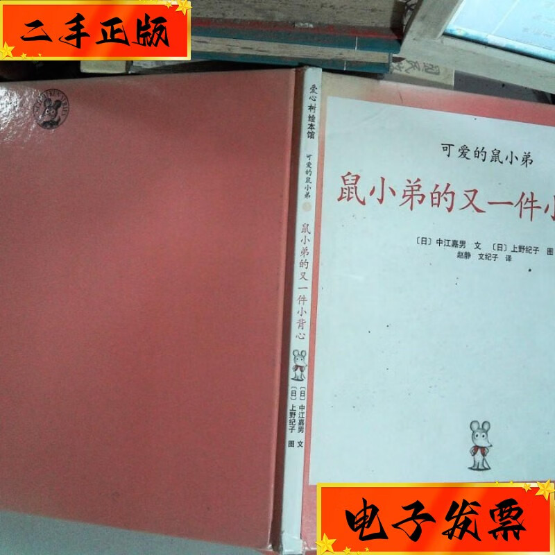【二手九成新】可爱的鼠小弟3 鼠小弟的又一件小背心 南海出版公司