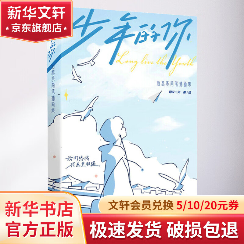 少年的你 治愈系简笔插画集 图书