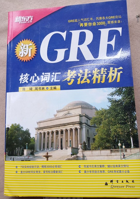 GRE核心词汇考法精析 群言出版社 9787802562547 陈琦
