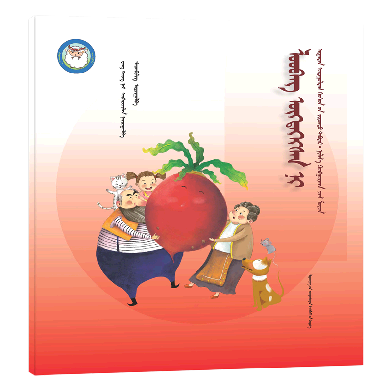 【新华书店官网】拔萝卜(蒙古文版)/睡前故事绘本