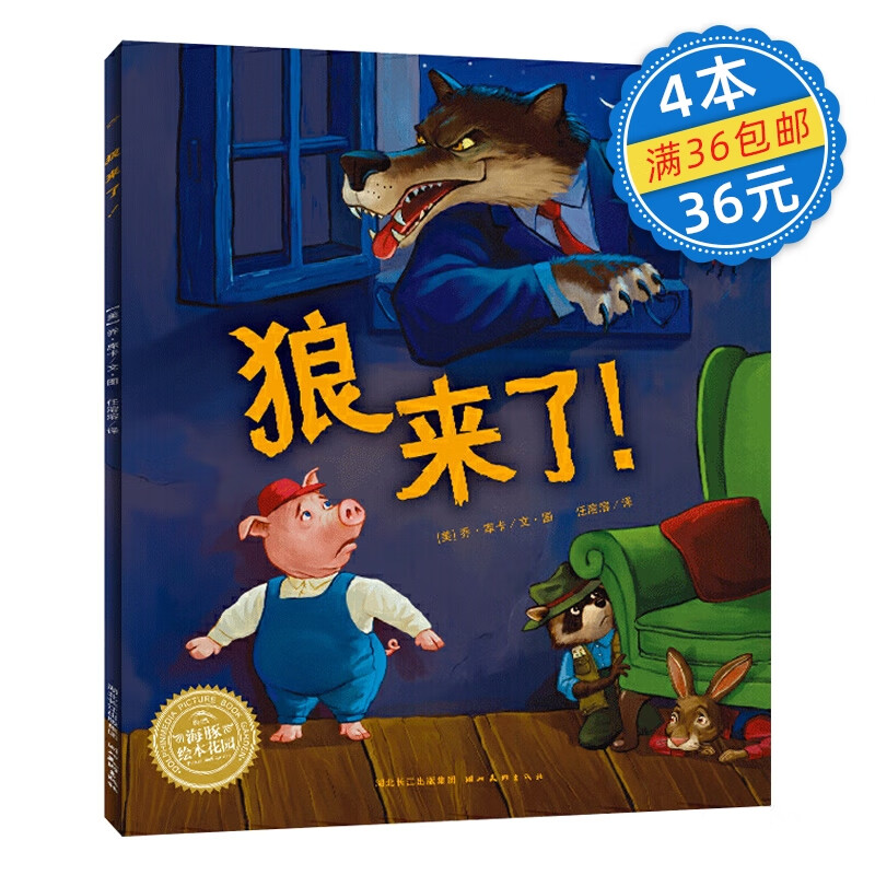 海豚绘本花园:狼来了!(平)(新版)