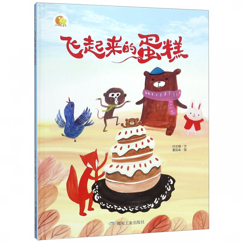 飞起来的蛋糕 幼儿硬壳硬皮精装绘本 3-4-5-6岁幼儿童启蒙认知情商