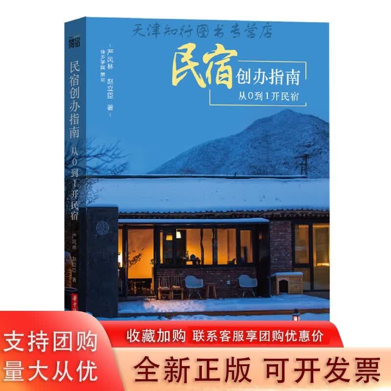 民宿创办指南：从0到1开民宿
