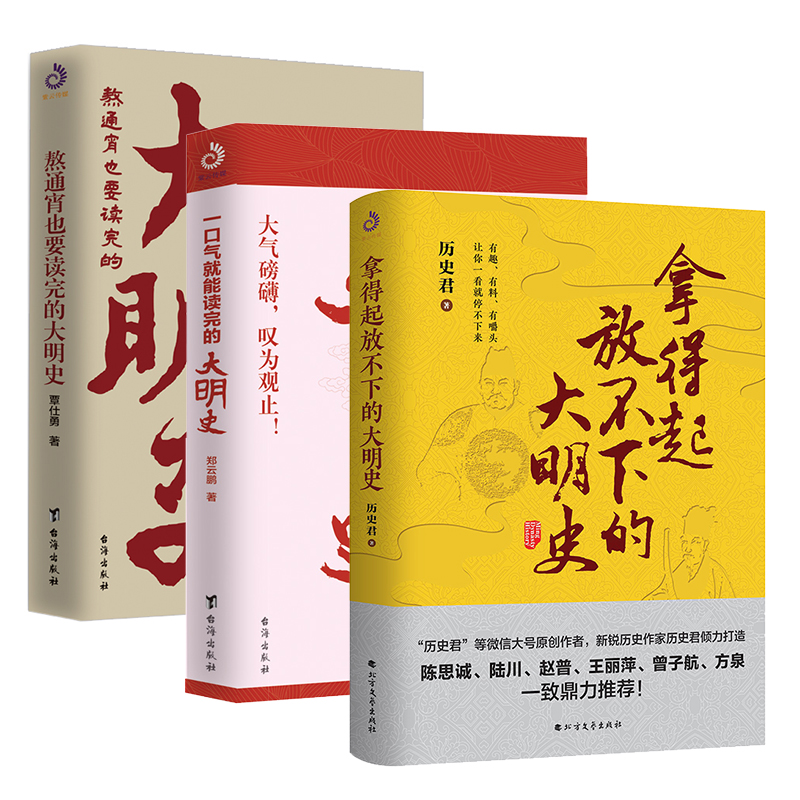 明朝那些历史（套装全3册）