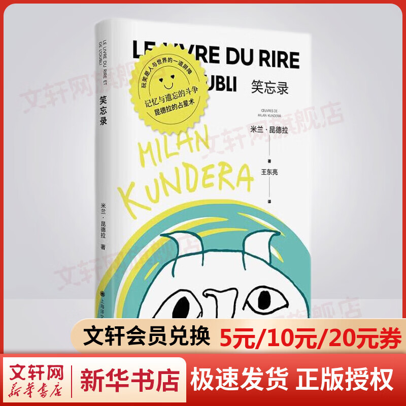 【米兰·昆德拉2022年新版】笑忘录 上海译文出版社 图书