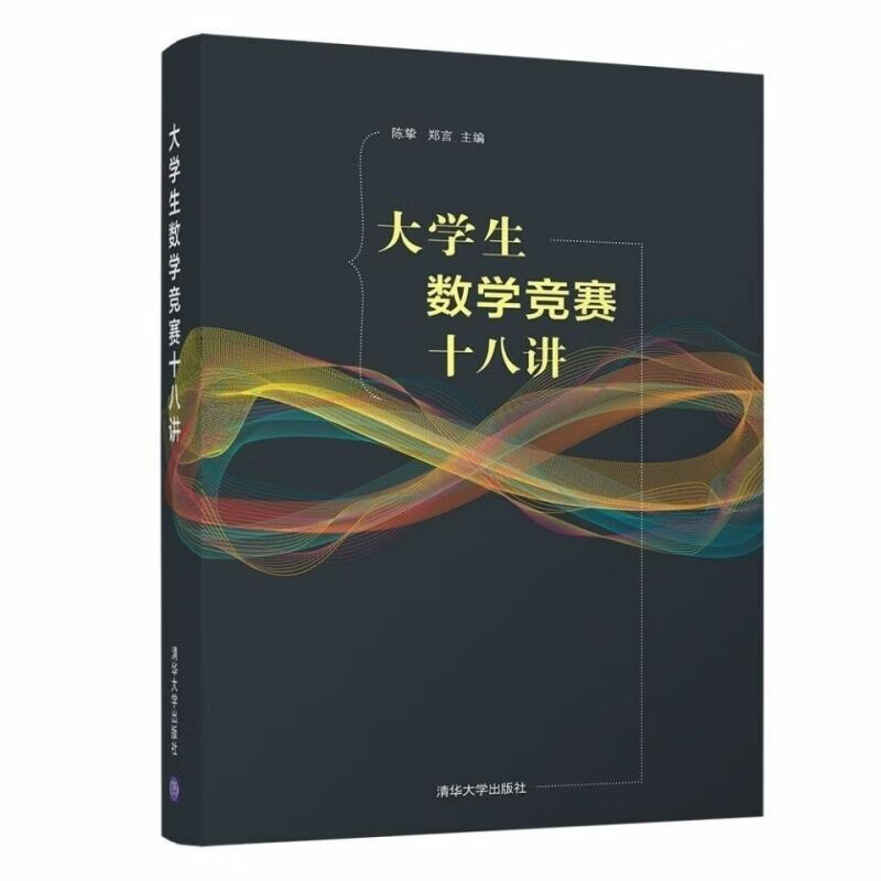 二手大学生数学竞赛十八讲 大学教材 陈挚、郑言