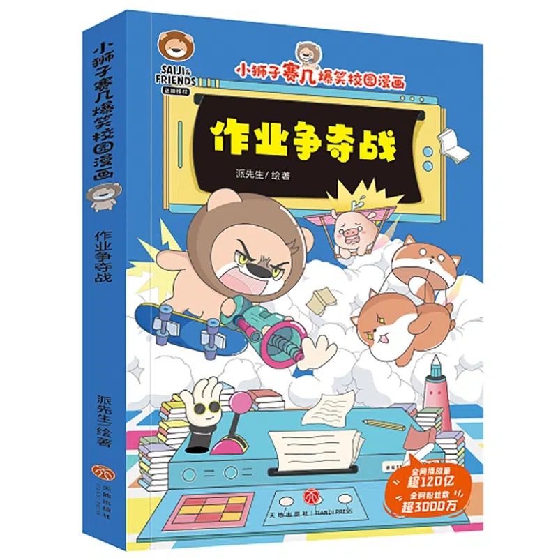 小狮子赛几爆笑校园漫画全6册 妈妈的千里
