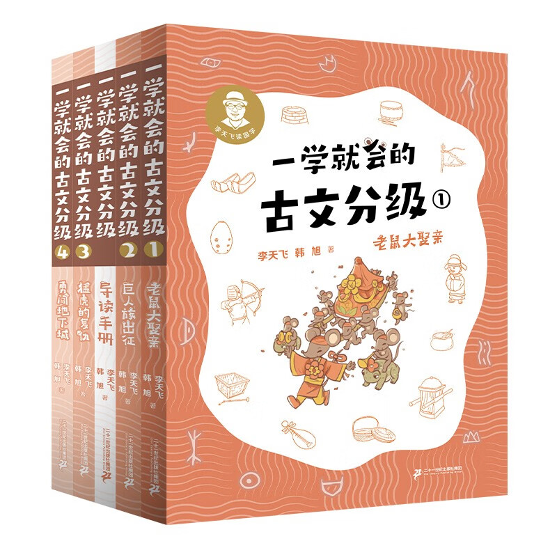 一学就会的古文分级 全4册赠导读手册 李天飞 韩旭 献给孩子的古文私房课 小学生 儿童文学 童书 课外阅读书目6-12岁 童书节儿童节 二十一世纪出版社