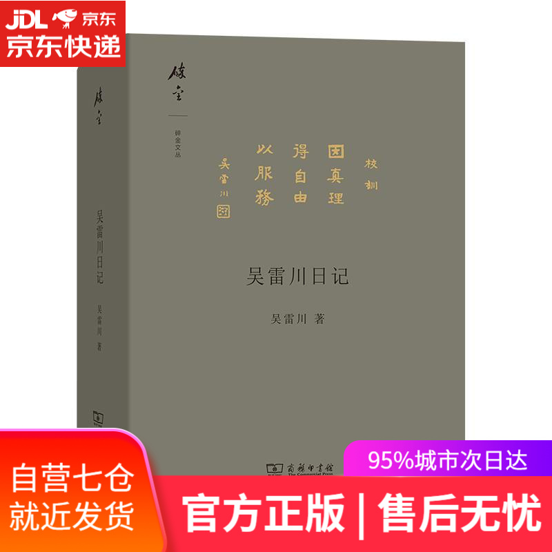 【新华书店】吴雷川日记 吴雷川 商务印书馆