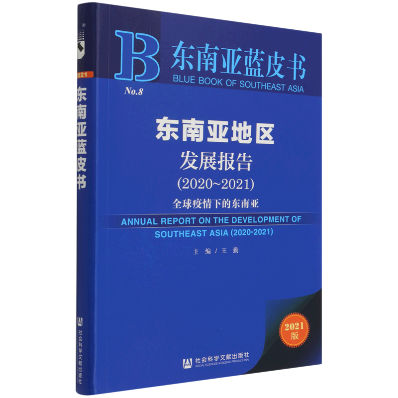 东南亚地区发展报告(2020-2021全