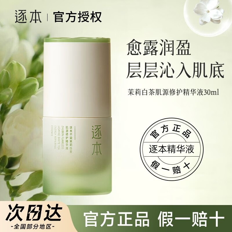 逐本逐本精華液不染茉莉白茶小愈瓶肌源修護精華油保濕滋潤舒緩精華 不染茉莉白茶精華液 30ml