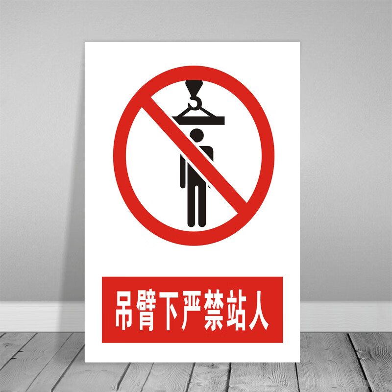 庄太太【吊臂下严禁站人60*80cm】施工警示牌建筑工程标识指示标识牌